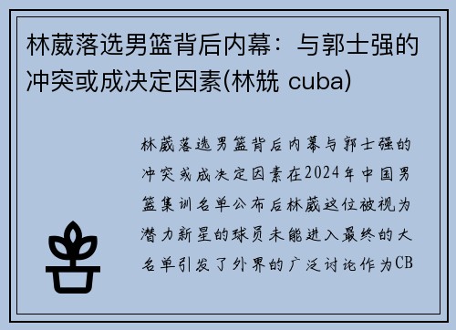 林葳落选男篮背后内幕：与郭士强的冲突或成决定因素(林兟 cuba)