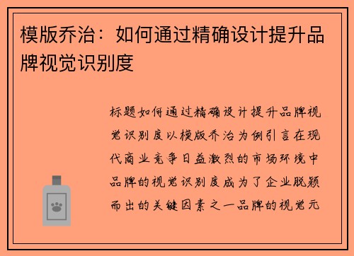 模版乔治：如何通过精确设计提升品牌视觉识别度
