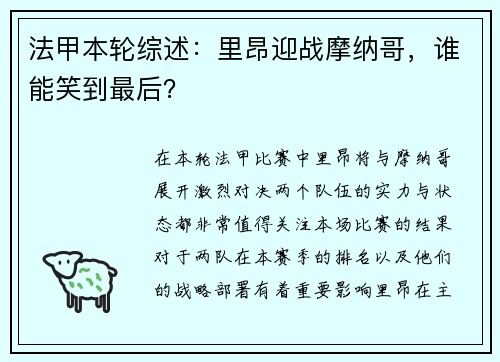 法甲本轮综述：里昂迎战摩纳哥，谁能笑到最后？