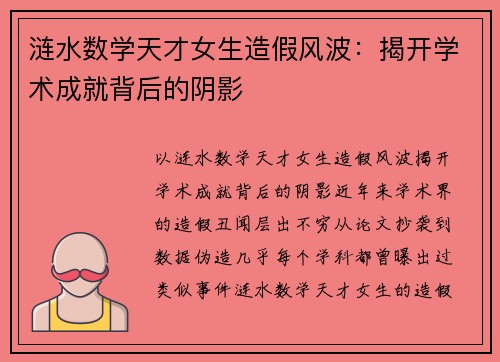 涟水数学天才女生造假风波：揭开学术成就背后的阴影