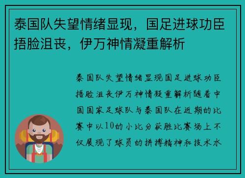 泰国队失望情绪显现，国足进球功臣捂脸沮丧，伊万神情凝重解析