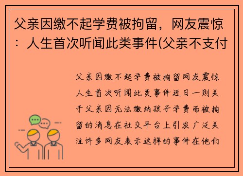 父亲因缴不起学费被拘留，网友震惊：人生首次听闻此类事件(父亲不支付学费怎么办)