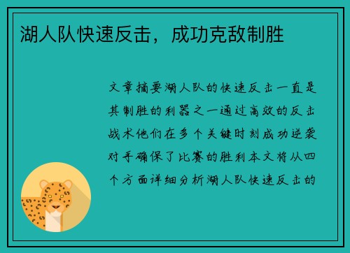 湖人队快速反击，成功克敌制胜