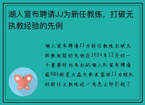 湖人宣布聘请JJ为新任教练，打破无执教经验的先例