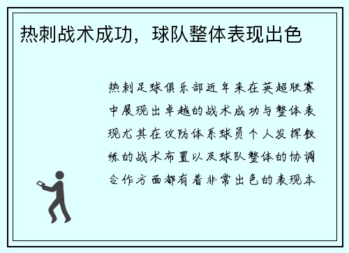 热刺战术成功，球队整体表现出色