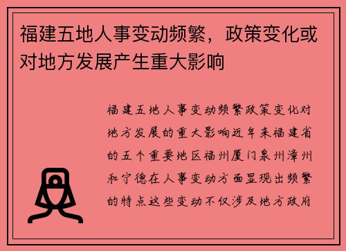 福建五地人事变动频繁，政策变化或对地方发展产生重大影响