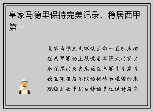 皇家马德里保持完美记录，稳居西甲第一