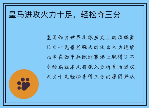 皇马进攻火力十足，轻松夺三分
