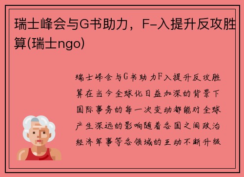 瑞士峰会与G书助力，F-入提升反攻胜算(瑞士ngo)