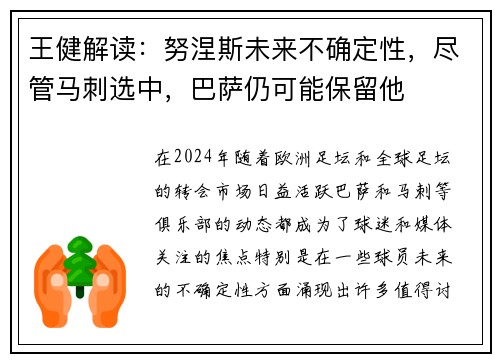 王健解读：努涅斯未来不确定性，尽管马刺选中，巴萨仍可能保留他