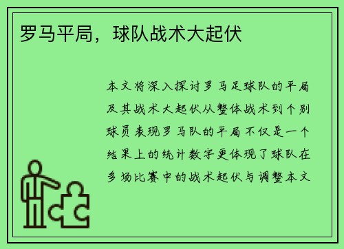 罗马平局，球队战术大起伏