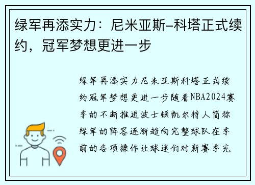 绿军再添实力：尼米亚斯-科塔正式续约，冠军梦想更进一步