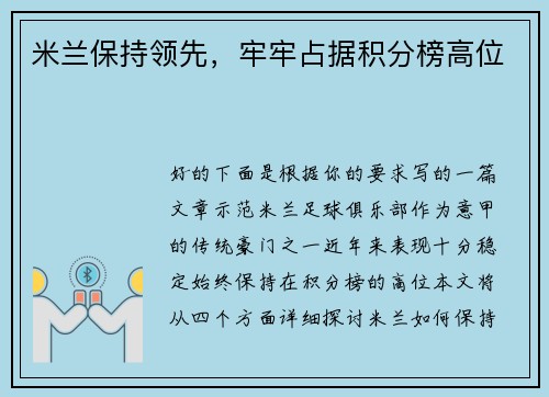 米兰保持领先，牢牢占据积分榜高位
