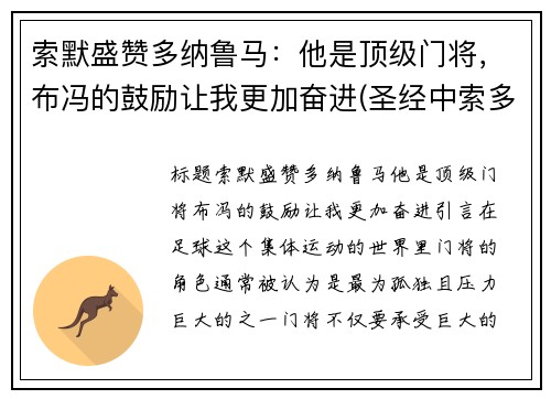 索默盛赞多纳鲁马：他是顶级门将，布冯的鼓励让我更加奋进(圣经中索多玛是哪里)