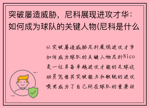 突破屡造威胁，尼科展现进攻才华：如何成为球队的关键人物(尼科是什么意思)