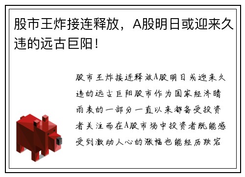 股市王炸接连释放，A股明日或迎来久违的远古巨阳！