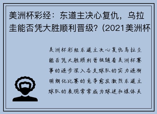 美洲杯彩经：东道主决心复仇，乌拉圭能否凭大胜顺利晋级？(2021美洲杯乌拉圭首发)