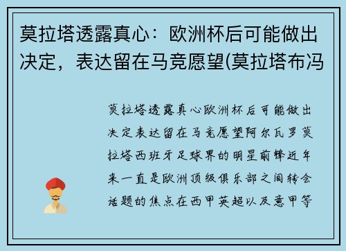 莫拉塔透露真心：欧洲杯后可能做出决定，表达留在马竞愿望(莫拉塔布冯欧洲杯)