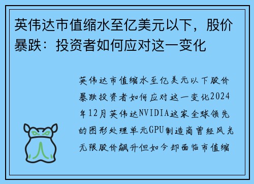 英伟达市值缩水至亿美元以下，股价暴跌：投资者如何应对这一变化