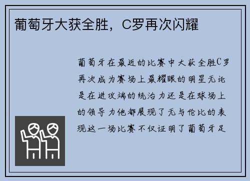 葡萄牙大获全胜，C罗再次闪耀