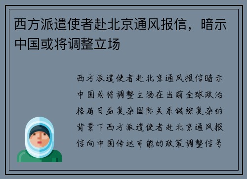 西方派遣使者赴北京通风报信，暗示中国或将调整立场