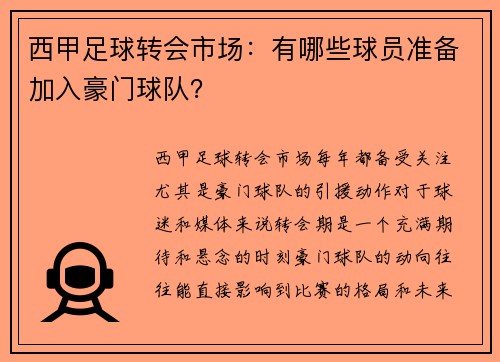 西甲足球转会市场：有哪些球员准备加入豪门球队？
