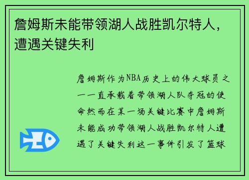 詹姆斯未能带领湖人战胜凯尔特人，遭遇关键失利
