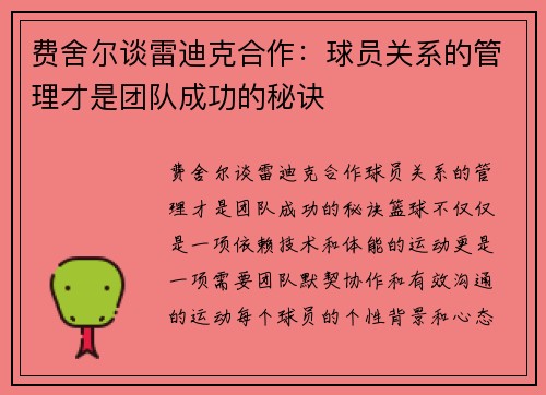 费舍尔谈雷迪克合作：球员关系的管理才是团队成功的秘诀