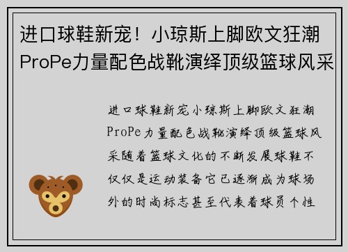 进口球鞋新宠！小琼斯上脚欧文狂潮ProPe力量配色战靴演绎顶级篮球风采
