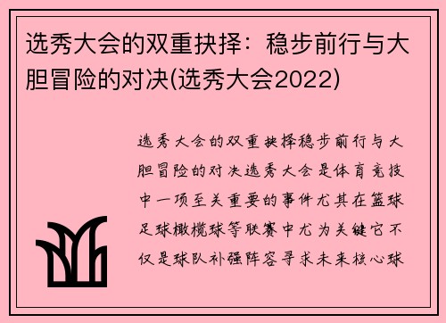 选秀大会的双重抉择：稳步前行与大胆冒险的对决(选秀大会2022)