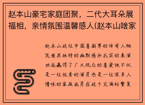赵本山豪宅家庭团聚，二代大耳朵展福相，亲情氛围温馨感人(赵本山啥家庭啊家里有矿啊)