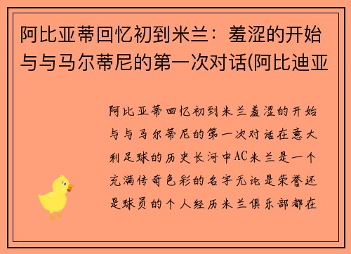 阿比亚蒂回忆初到米兰：羞涩的开始与与马尔蒂尼的第一次对话(阿比迪亚)