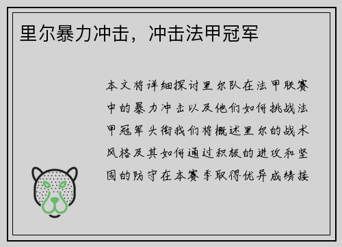 里尔暴力冲击，冲击法甲冠军