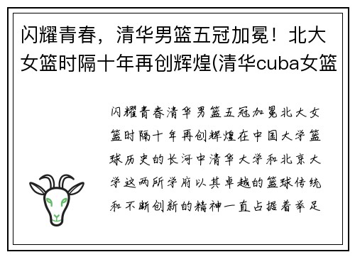 闪耀青春，清华男篮五冠加冕！北大女篮时隔十年再创辉煌(清华cuba女篮)
