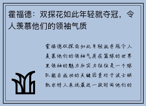 霍福德：双探花如此年轻就夺冠，令人羡慕他们的领袖气质