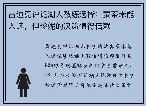 雷迪克评论湖人教练选择：蒙蒂未能入选，但珍妮的决策值得信赖