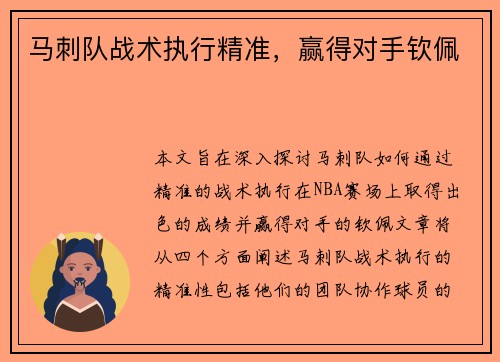 马刺队战术执行精准，赢得对手钦佩