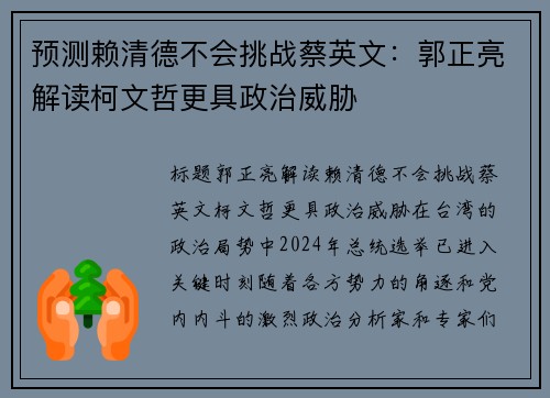 预测赖清德不会挑战蔡英文：郭正亮解读柯文哲更具政治威胁