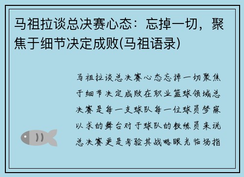 马祖拉谈总决赛心态：忘掉一切，聚焦于细节决定成败(马祖语录)