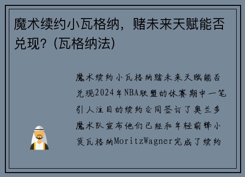 魔术续约小瓦格纳，赌未来天赋能否兑现？(瓦格纳法)