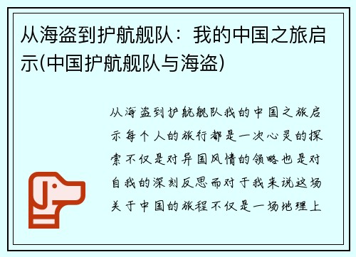 从海盗到护航舰队：我的中国之旅启示(中国护航舰队与海盗)