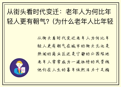 从街头看时代变迁：老年人为何比年轻人更有朝气？(为什么老年人比年轻人起得早)