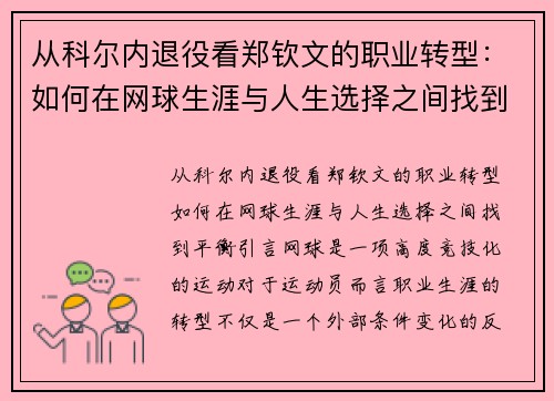 从科尔内退役看郑钦文的职业转型：如何在网球生涯与人生选择之间找到平衡