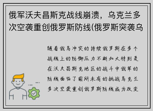 俄军沃夫昌斯克战线崩溃，乌克兰多次空袭重创俄罗斯防线(俄罗斯突袭乌克兰)