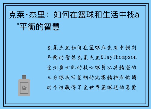 克莱·杰里：如何在篮球和生活中找到平衡的智慧