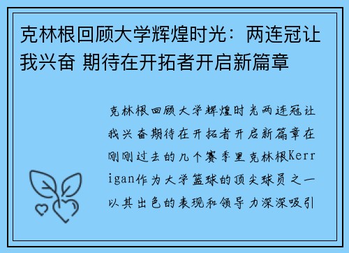 克林根回顾大学辉煌时光：两连冠让我兴奋 期待在开拓者开启新篇章