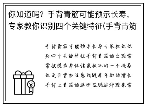 你知道吗？手背青筋可能预示长寿，专家教你识别四个关键特征(手背青筋明显手相)