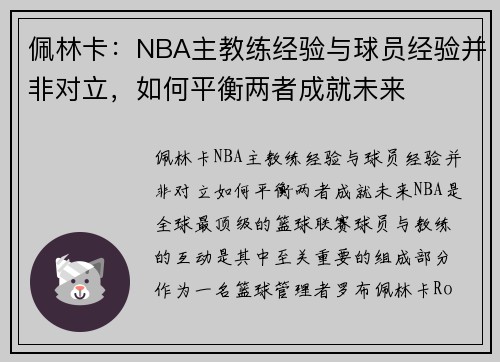 佩林卡：NBA主教练经验与球员经验并非对立，如何平衡两者成就未来