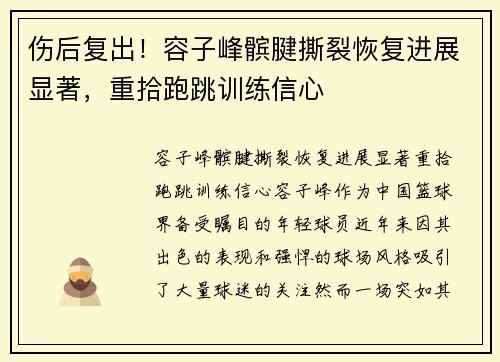 伤后复出!容子峰髌腱撕裂恢复进展显著,重拾跑跳训练信心 伤后复出!容子峰髌腱撕裂恢复进展显著,重拾跑跳训练信心