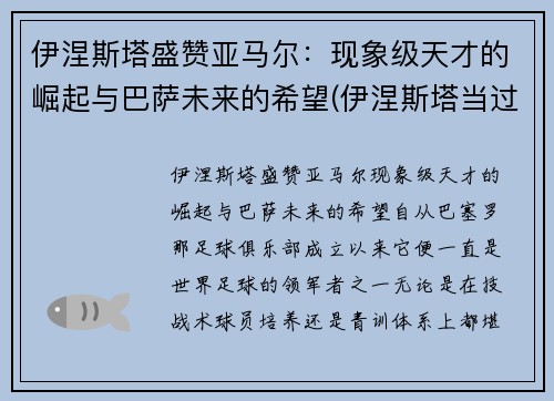 伊涅斯塔盛赞亚马尔：现象级天才的崛起与巴萨未来的希望(伊涅斯塔当过巴萨队长吗)